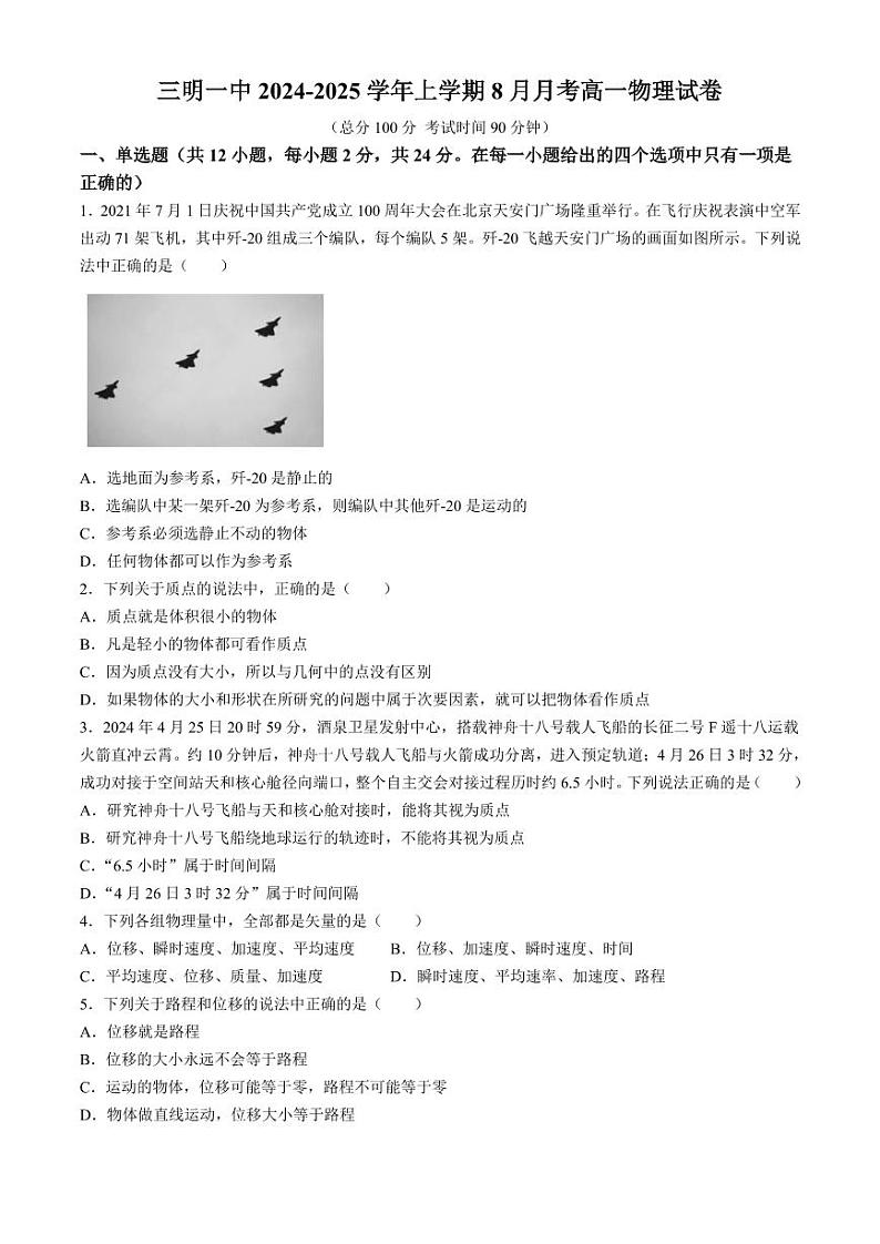 福建三明一中2024-2025学年高一上学期8月入学考物理试题+答案第1页