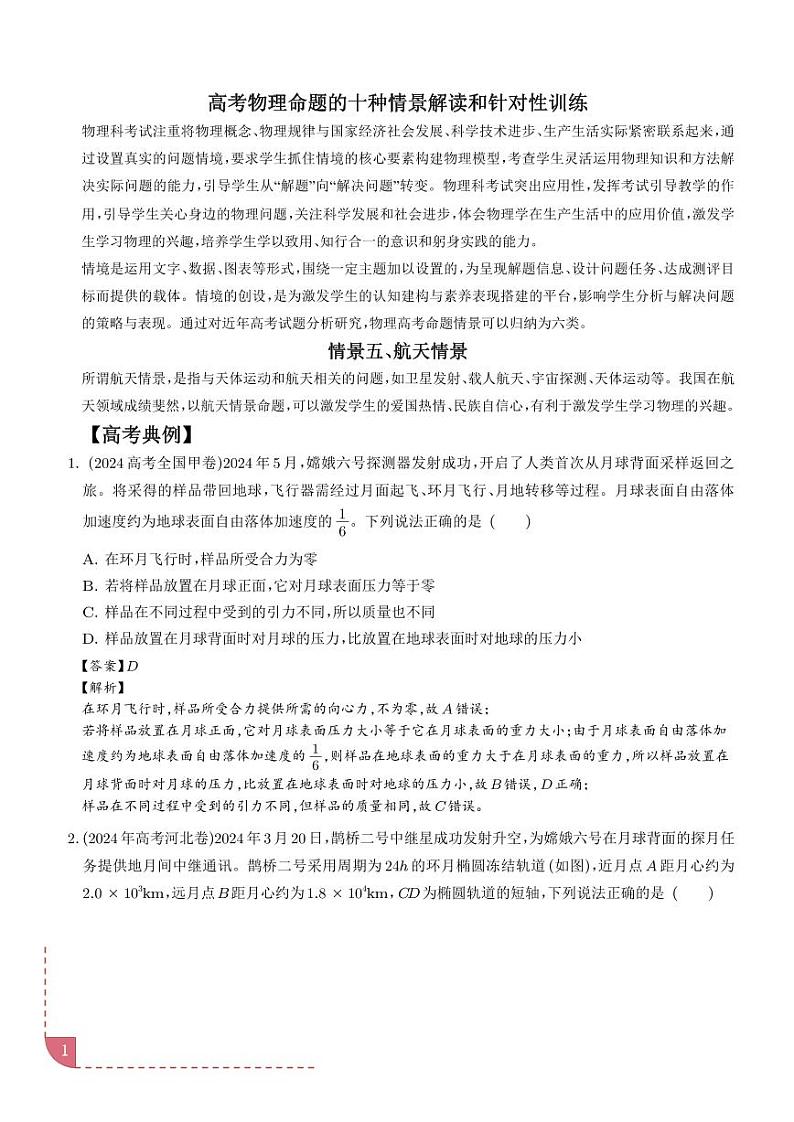 航天情景（解析版）—高考物理命题的十种情景解读和针对性训练第1页