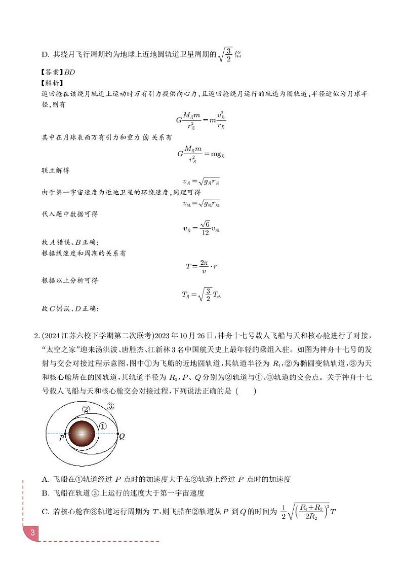 航天情景（解析版）—高考物理命题的十种情景解读和针对性训练第3页