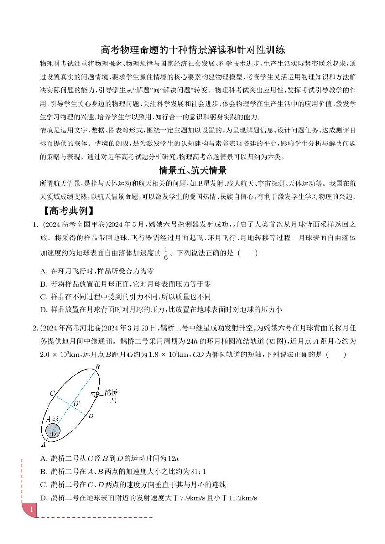 航天情景（学生版）—高考物理命题的十种情景解读和针对性训练第1页