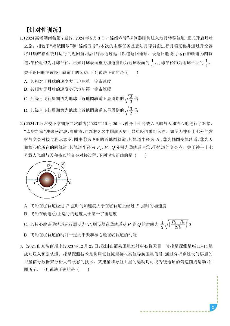 航天情景（学生版）—高考物理命题的十种情景解读和针对性训练第2页
