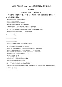 云南省大理白族自治州大理市大理白族自治州民族中学2024-2025学年高三上学期开学物理试题（原卷版+解析版）