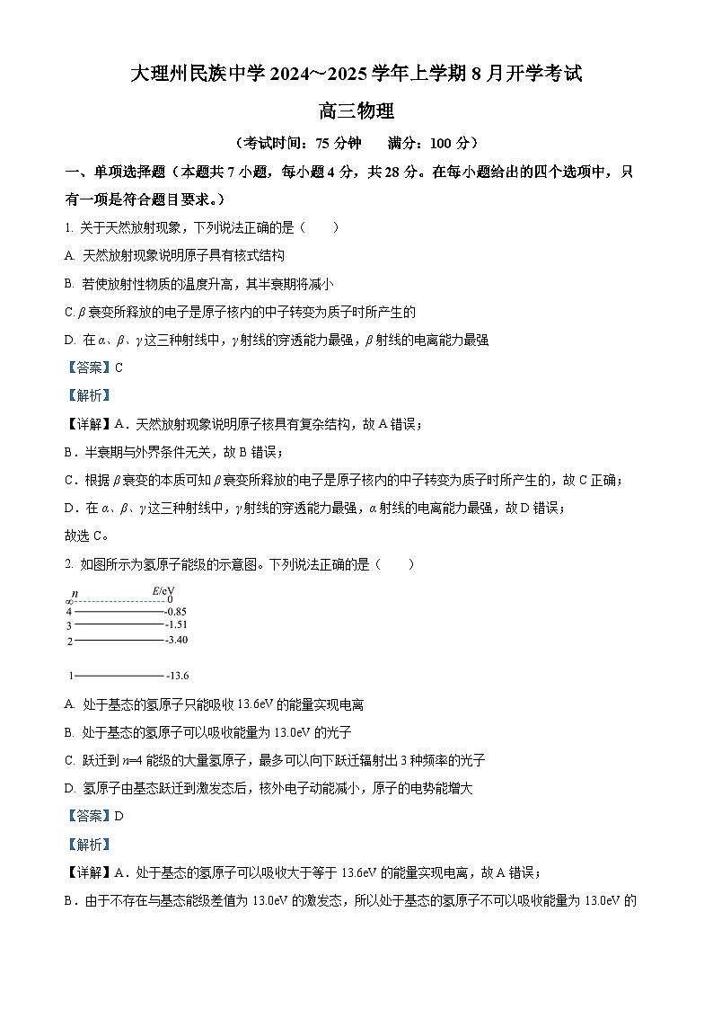 云南省大理白族自治州大理市大理白族自治州民族中学2024-2025学年高三上学期开学物理试题（解析版）第1页