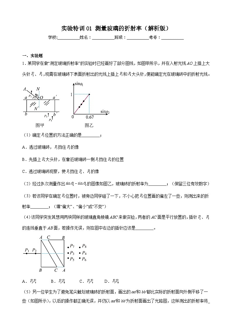实验特训01 测量玻璃的折射率（解析版）-2025高考物理一轮新题型综合特训（上海专用）第1页