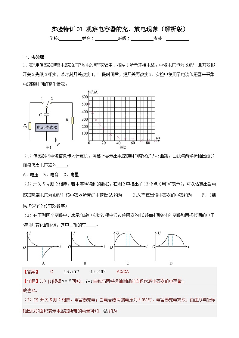 实验特训01 观察电容器的充、放电现象（解析版）-2025高考物理一轮新题型综合特训（上海专用）01