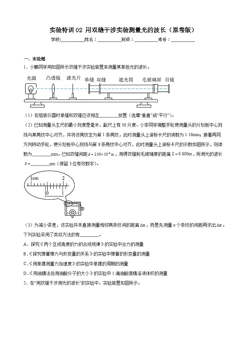 实验特训02 用双缝干涉实验测量光的波长（原卷版）-2025高考物理一轮新题型综合特训（上海专用）01