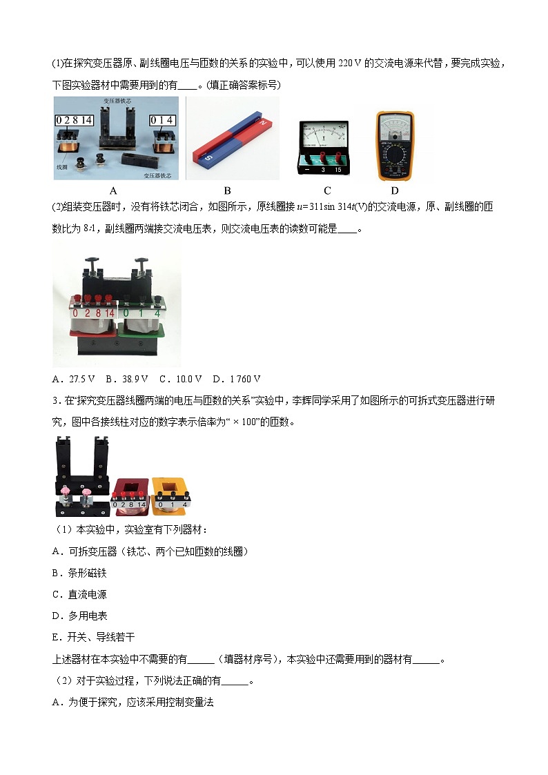 实验特训03 探究变压器原、副线圈电压与匝数的关系（原卷版）-2025高考物理一轮新题型综合特训（上海专用）02