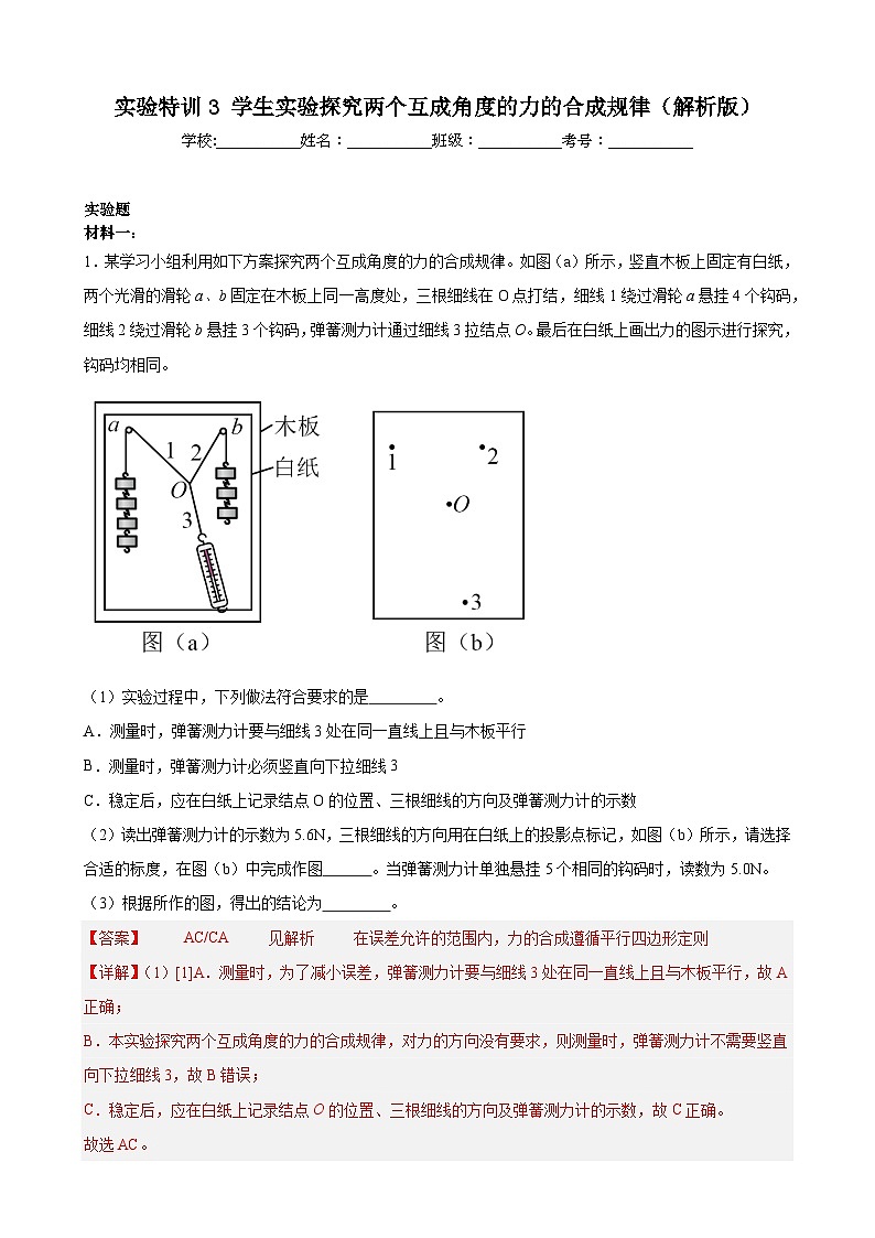 实验特训3 探究两个互成角度的力的合成规律（解析版）-2025高考物理一轮新题型综合特训（上海专用）01