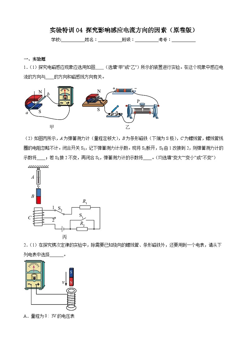 实验特训04 探究影响感应电流方向的因素（原卷版）-2025高考物理一轮新题型综合特训（上海专用）01