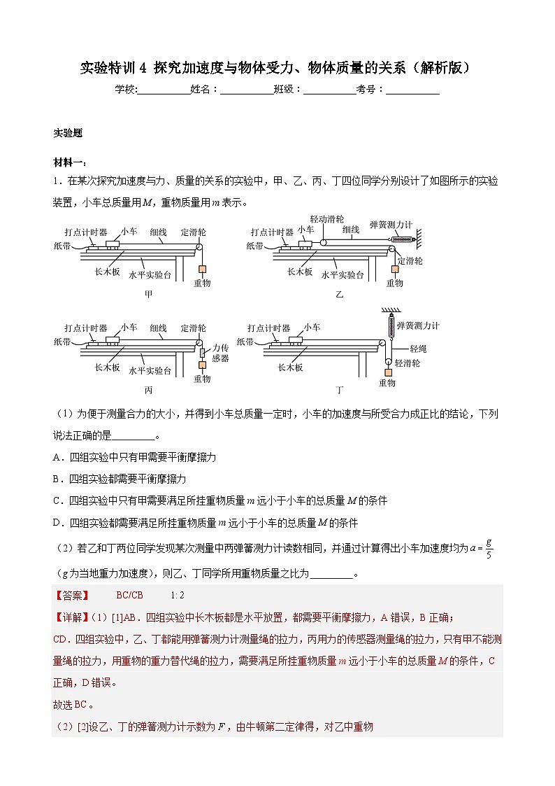 实验特训4 探究加速度与物体受力、物体质量的关系（解析版）-2025高考物理一轮新题型综合特训（上海专用）01