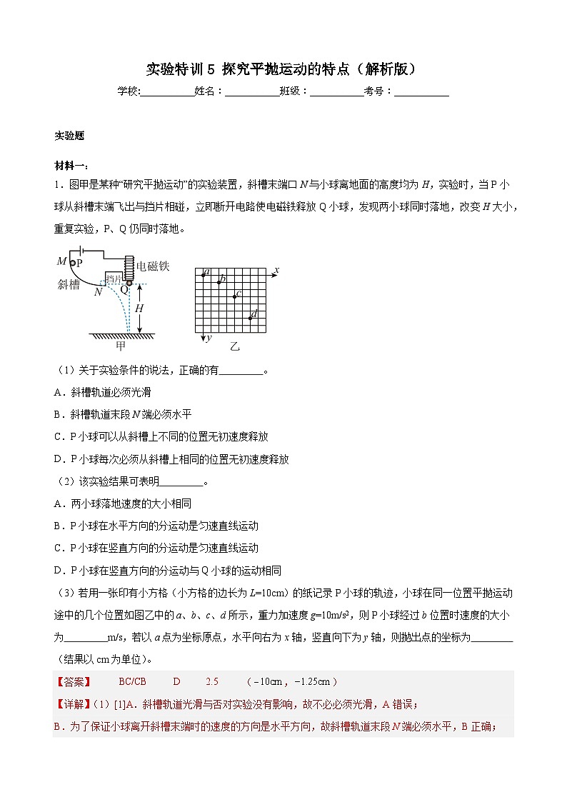 实验特训5 探究平抛运动的特点（原卷版）-2025高考物理一轮新题型综合特训（上海专用）01