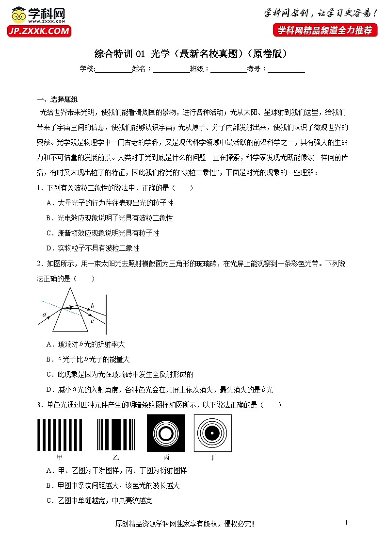 综合特训01 光学（最新名校真题）（原卷版）-2025高考物理一轮新题型综合特训（上海专用）第1页