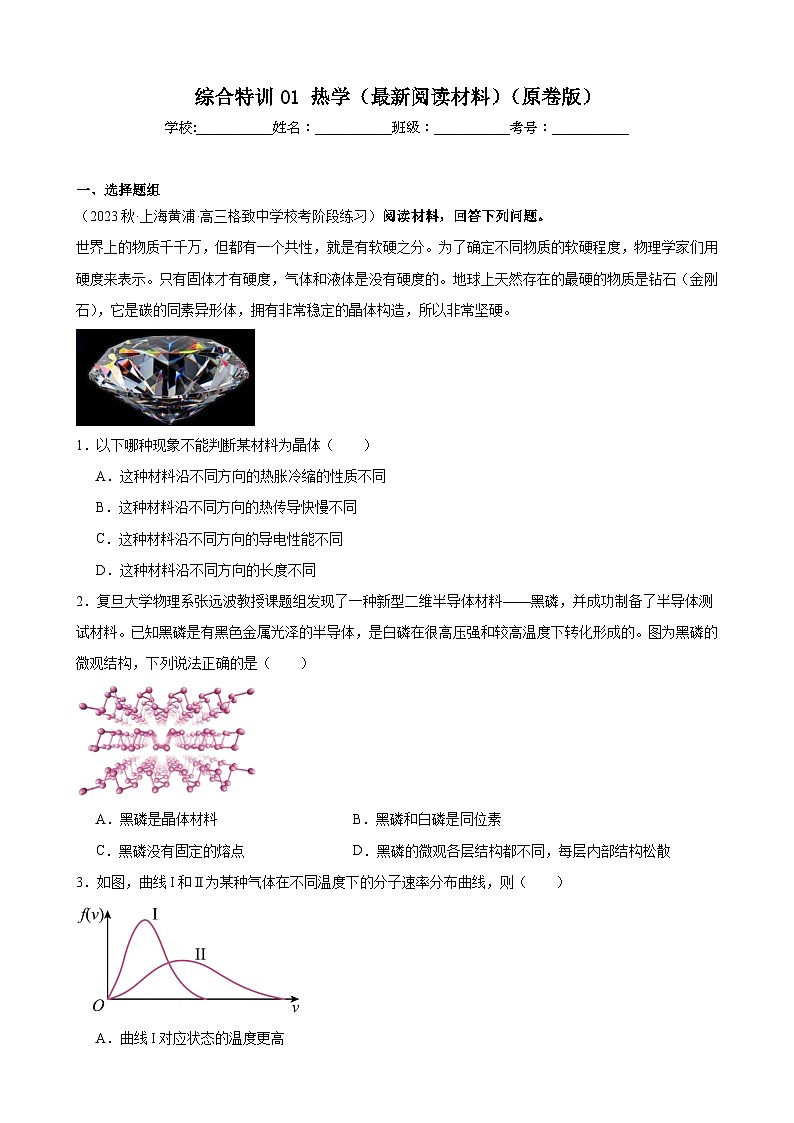 综合特训01 热学（最新阅读材料）（原卷版）-2025高考物理一轮新题型综合特训（上海专用）第1页