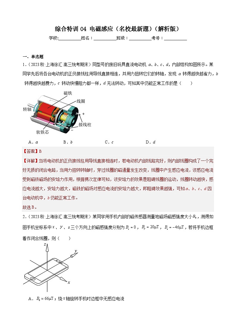 综合特训04 电磁感应（名校题）（解析版）-2025高考物理一轮新题型综合特训（上海专用）第1页