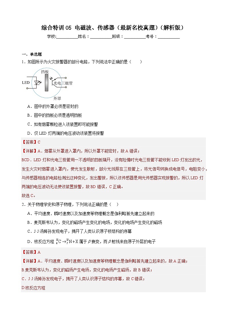 综合特训05 电磁波、传感器（名校真题）（解析版）-2025高考物理一轮新题型综合特训（上海专用）01