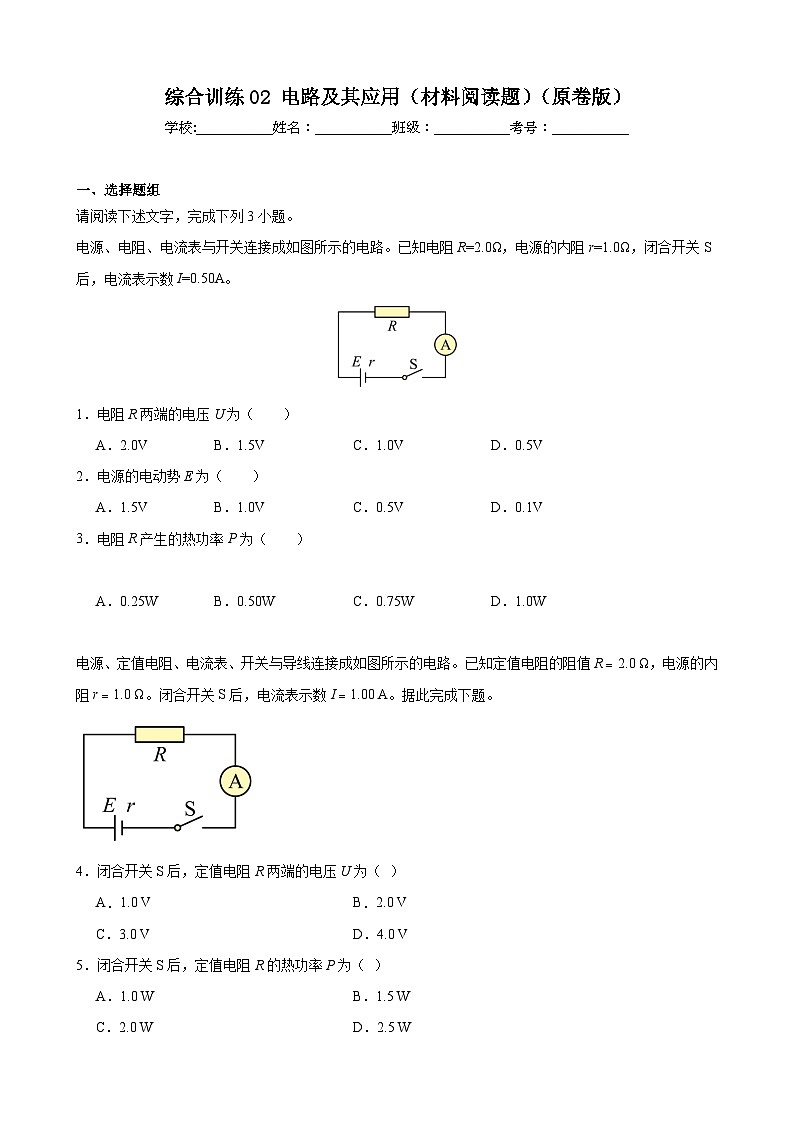 综合训练02 电路及其应用（材料阅读题）（原卷版）-2025高考物理一轮新题型综合特训（上海专用）第1页