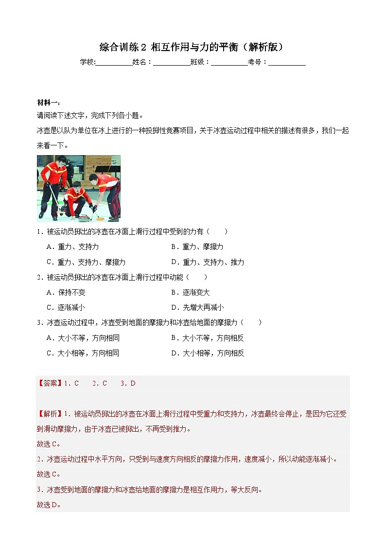 综合训练2 相互作用与力的平衡（解析版）-2025高考物理一轮新题型综合特训（上海专用）01