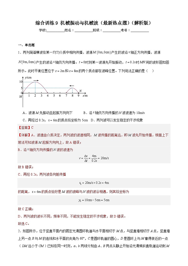 综合训练9 机械振动与机械波（热点题）（解析版）-2025高考物理一轮新题型综合特训（上海专用）第1页