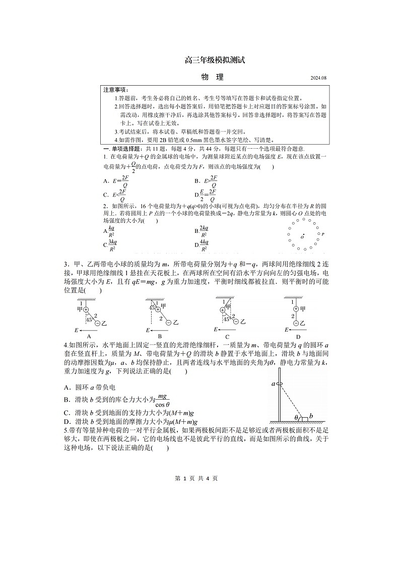 江苏省宿迁市部分高中2024~2025学年高三上学期期初模拟联考物理试卷01