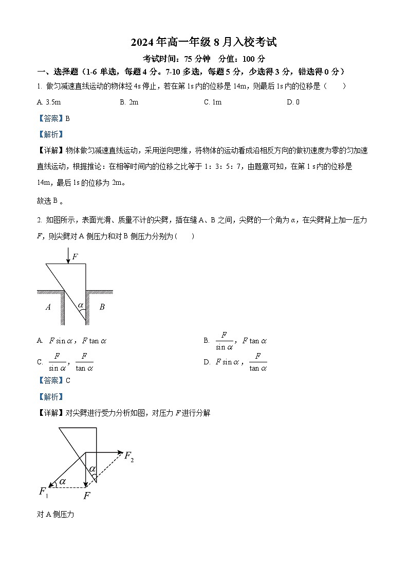 湖南省邵阳市第二中学2024-2025学年高二上学期入学考试物理试题（解析版）第1页