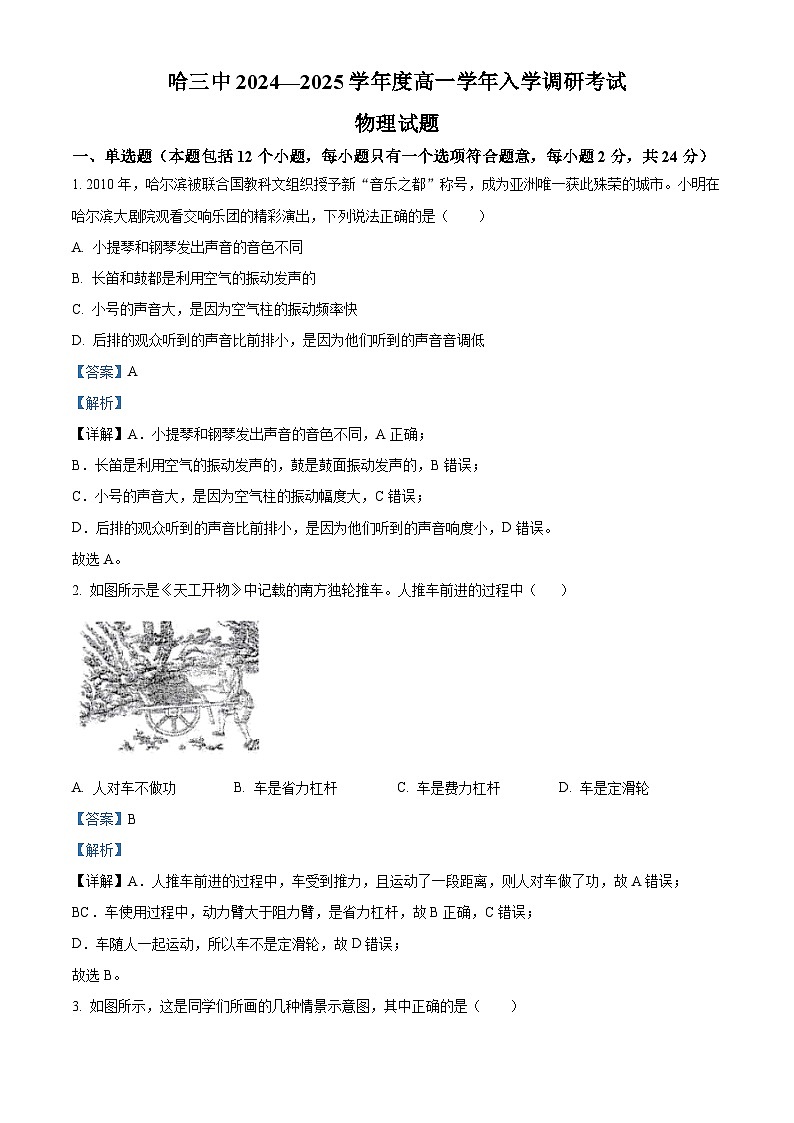 黑龙江省哈尔滨市第三中学校2024-2025学年高一上学期入学调研考试物理试卷（解析版）第1页
