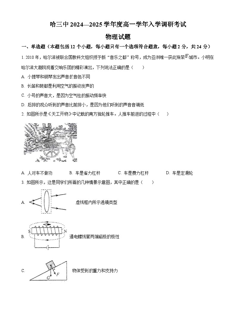 黑龙江省哈尔滨市第三中学校2024-2025学年高一上学期入学调研考试物理试卷（原卷版）第1页