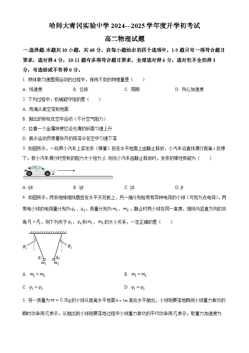 黑龙江省哈尔滨师范大学青冈实验中学校2024-2025学年高二上学期开学考试物理试题（原卷版）第1页