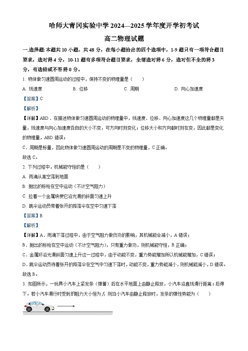 黑龙江省哈尔滨师范大学青冈实验中学校2024-2025学年高二上学期开学考试物理试题（解析版）01
