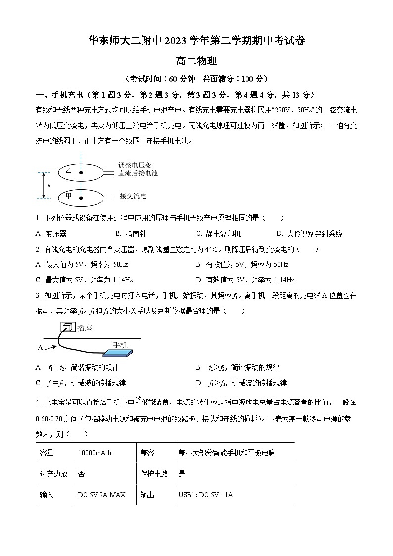 上海华东师范大学第二附属中学2023-2024学年高二下学期期中考试物理试卷（原卷版+解析版）01