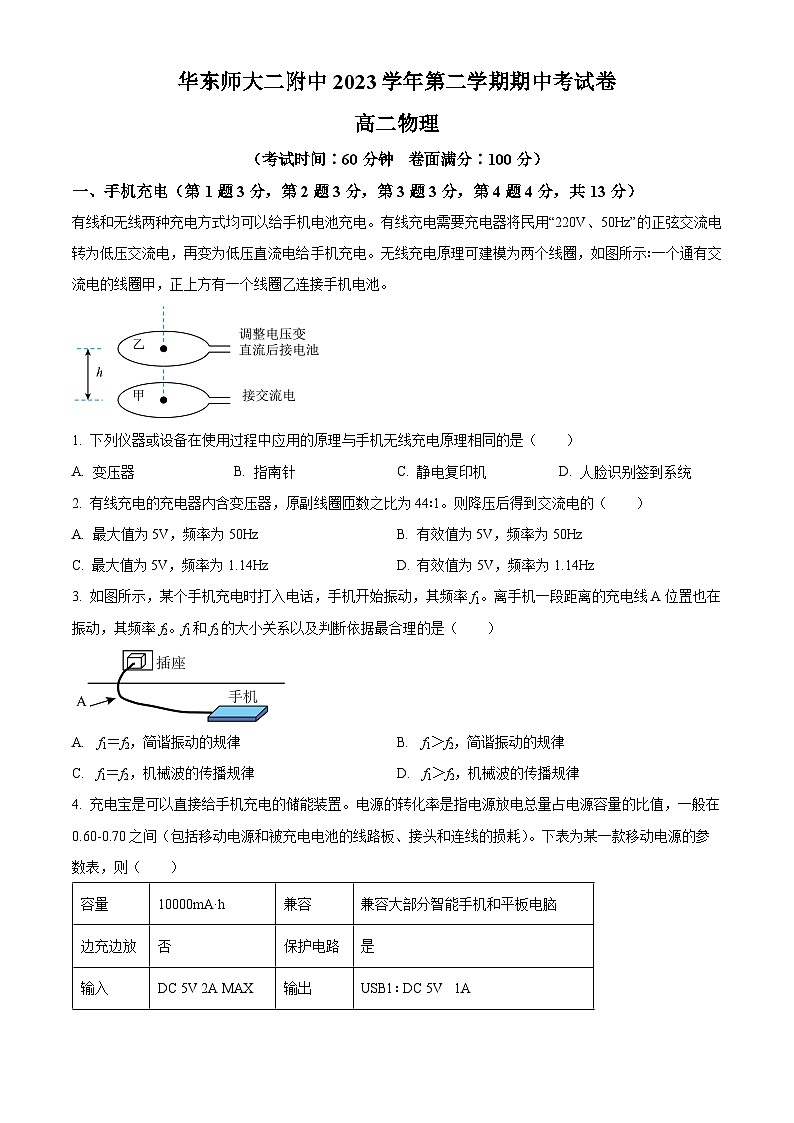 上海华东师范大学第二附属中学2023-2024学年高二下学期期中考试物理试卷（原卷版+解析版）01