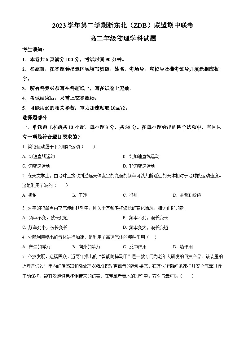 浙江省浙东北（ZDB）联盟2023-2024学年高二下学期期中联考物理试卷（Word版附解析）01
