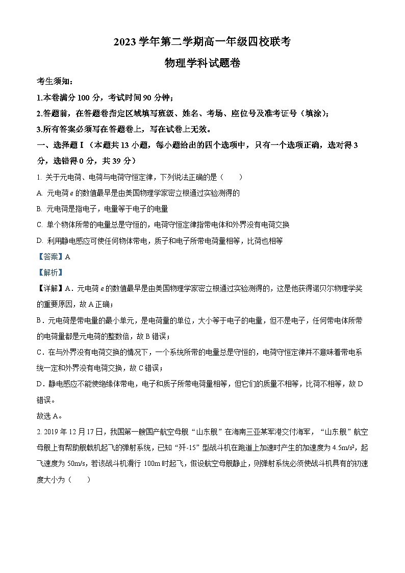 浙江省重点中学四校2023-2024学年高一下学期5月月考物理试题  Word版含解析第1页