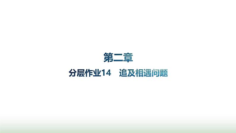 人教版高中物理必修第一册第2章匀变速直线运动的研究分层作业14追及相遇问题课件01