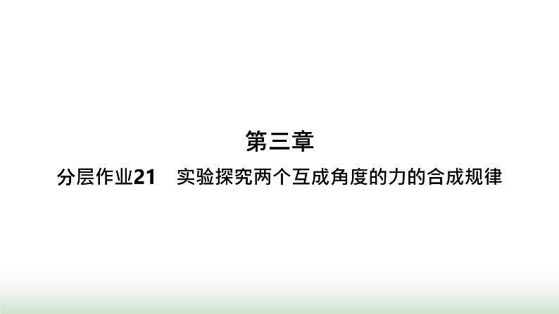 人教版高中物理必修第一册第3章相互作用力分层作业21实验探究两个互成角度的力的合成规律课件第1页