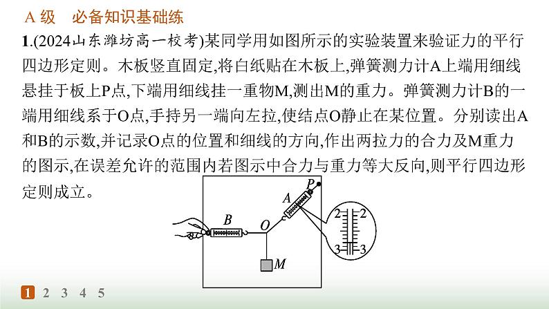 人教版高中物理必修第一册第3章相互作用力分层作业21实验探究两个互成角度的力的合成规律课件第2页