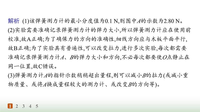 人教版高中物理必修第一册第3章相互作用力分层作业21实验探究两个互成角度的力的合成规律课件第4页