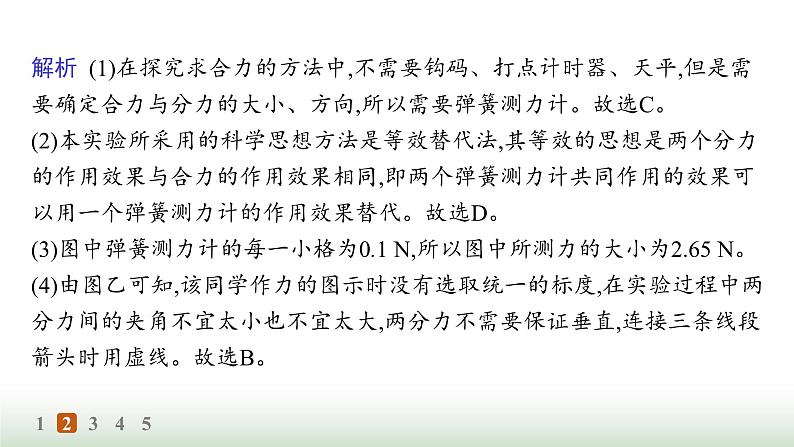 人教版高中物理必修第一册第3章相互作用力分层作业21实验探究两个互成角度的力的合成规律课件第7页