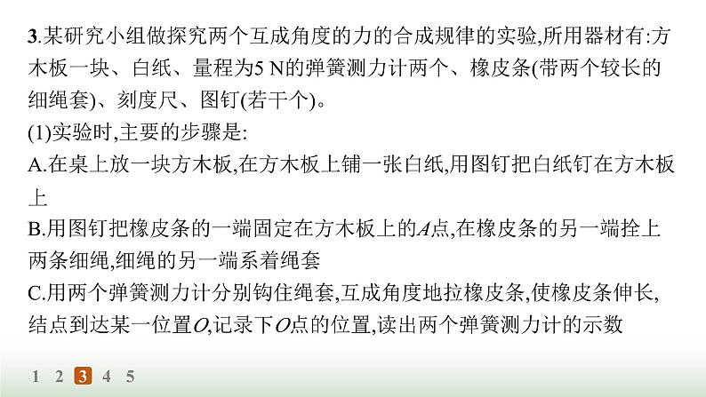 人教版高中物理必修第一册第3章相互作用力分层作业21实验探究两个互成角度的力的合成规律课件第8页