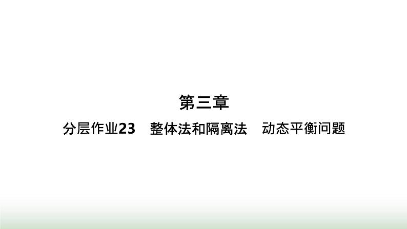 人教版高中物理必修第一册第3章相互作用力分层作业23整体法和隔离法动态平衡问题课件第1页