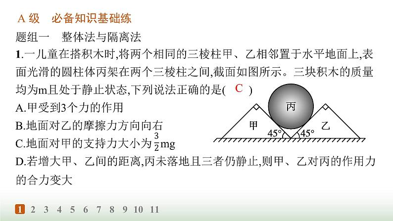 人教版高中物理必修第一册第3章相互作用力分层作业23整体法和隔离法动态平衡问题课件第2页