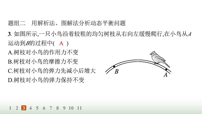 人教版高中物理必修第一册第3章相互作用力分层作业23整体法和隔离法动态平衡问题课件第6页