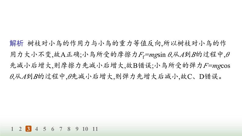 人教版高中物理必修第一册第3章相互作用力分层作业23整体法和隔离法动态平衡问题课件第7页