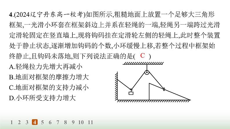 人教版高中物理必修第一册第3章相互作用力分层作业23整体法和隔离法动态平衡问题课件第8页