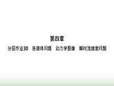 人教版高中物理必修第一册第4章运动和力的关系分层作业30连接体问题动力学图像瞬时加速度问题课件