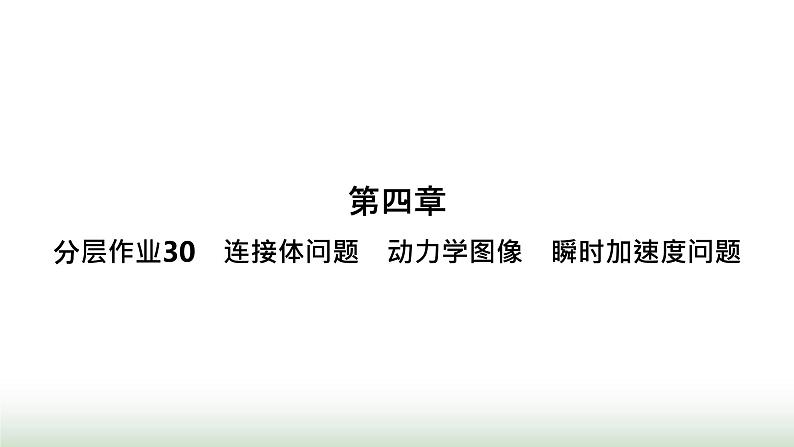 人教版高中物理必修第一册第4章运动和力的关系分层作业30连接体问题动力学图像瞬时加速度问题课件第1页