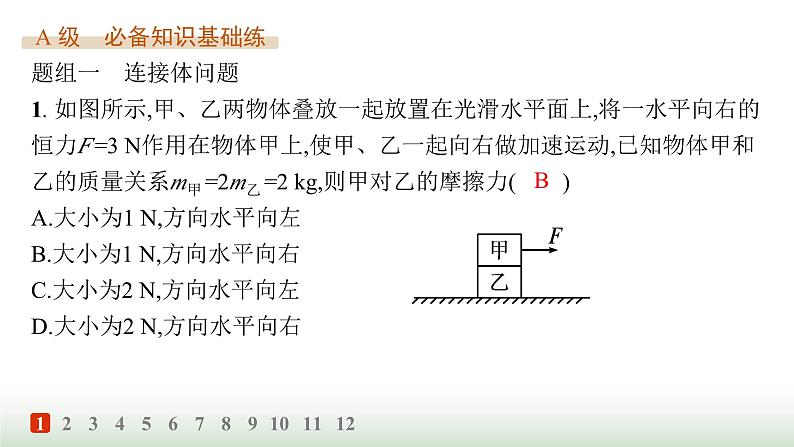 人教版高中物理必修第一册第4章运动和力的关系分层作业30连接体问题动力学图像瞬时加速度问题课件第2页