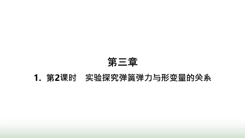 人教版高中物理必修第一册第3章相互作用力1第2课时实验探究弹簧弹力与形变量的关系课件第1页