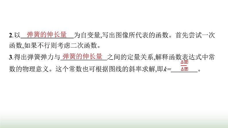 人教版高中物理必修第一册第3章相互作用力1第2课时实验探究弹簧弹力与形变量的关系课件第8页