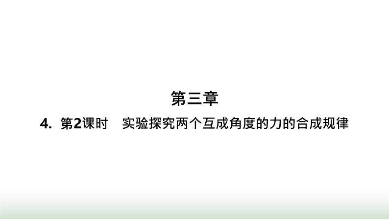 人教版高中物理必修第一册第3章相互作用力4第2课时实验探究两个互成角度的力的合成规律课件第1页