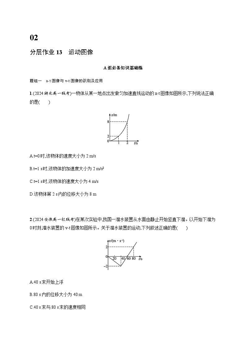 人教版高中物理必修第一册第2章匀变速直线运动的研究分层作业13运动图像含答案第1页